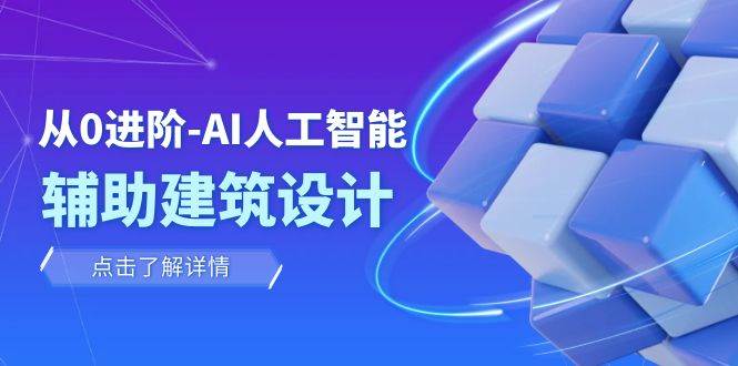 从0进阶：AI·人工智能·辅助建筑设计/室内/景观/规划（22节课）|冰针科技