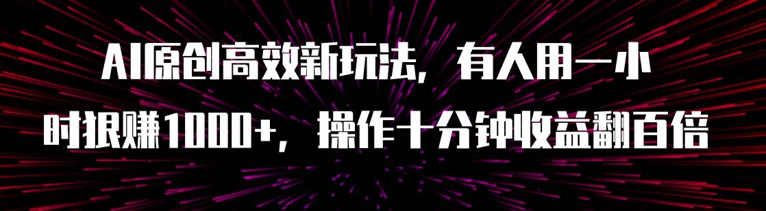 AI原创高效新玩法，有人用一小时狠赚1000 操作十分钟收益翻百倍（附软件）|冰针科技