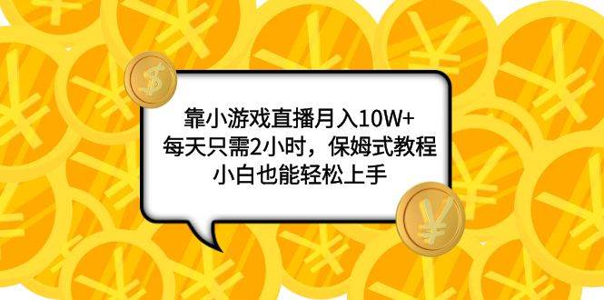 靠小游戏直播月入10W ，每天只需2小时，保姆式教程，小白也能轻松上手|冰针科技