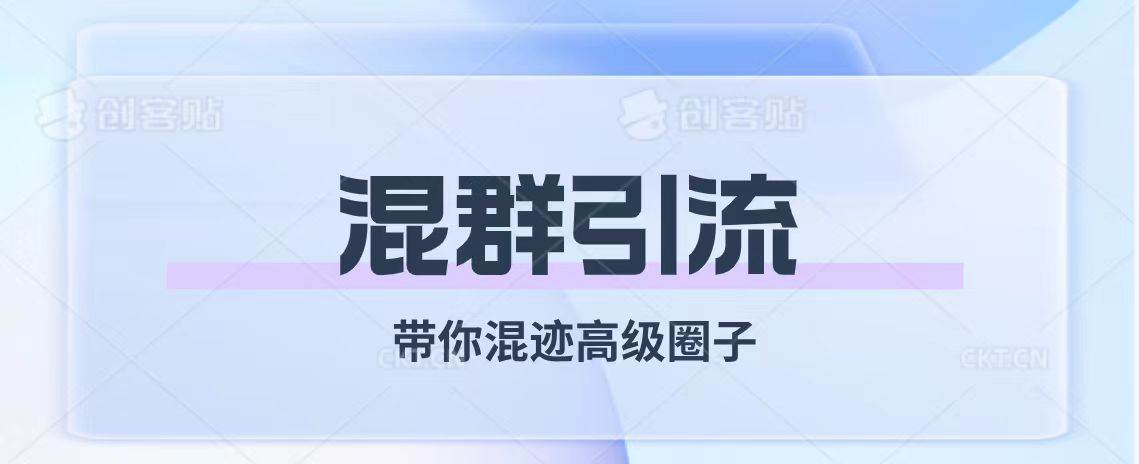 经久不衰的混群引流【带你混迹高级圈子】|冰针科技