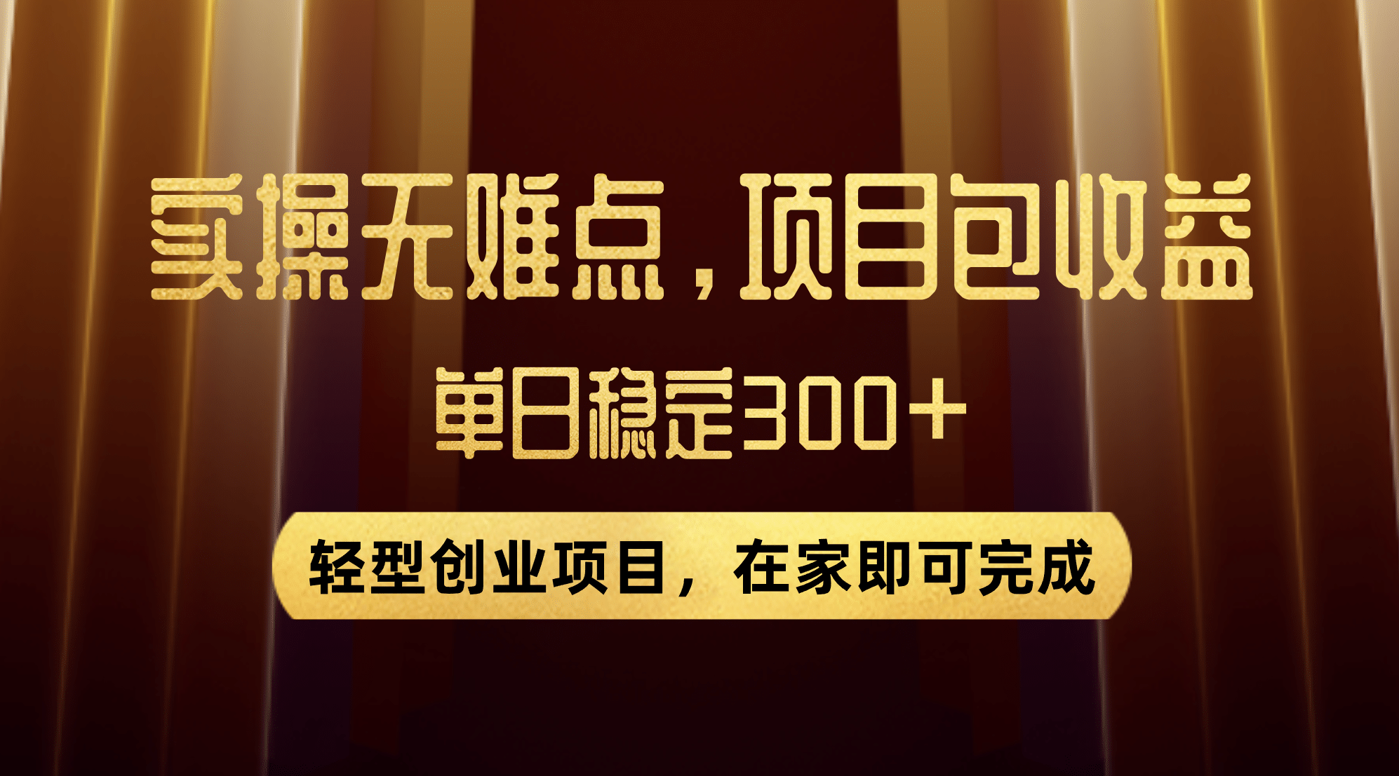 优惠券变现，实操无难度，单日收益300 ，在家就能做的轻型创业项目|冰针科技