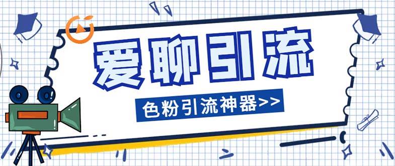 爱聊平台色粉引流必备神器多功能高效引流，解放双手全自动引流【引流脚|冰针科技