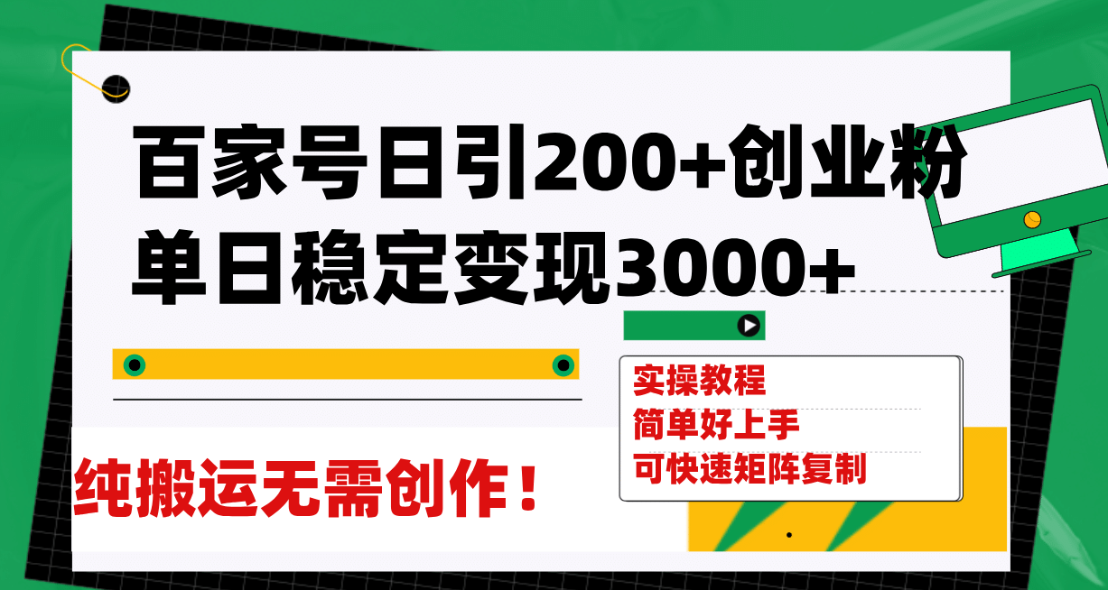 百家号日引200 创业粉单日稳定变现3000 纯搬运无需创作！|冰针科技