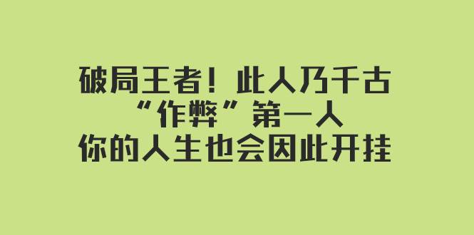 某付费文章：破局王者！此人乃千古“作弊”第一人，你的人生也会因此开挂|冰针科技