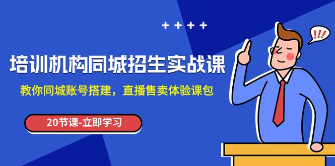 培训机构-同城招生实操课，教你同城账号搭建，直播售卖体验课包|冰针科技