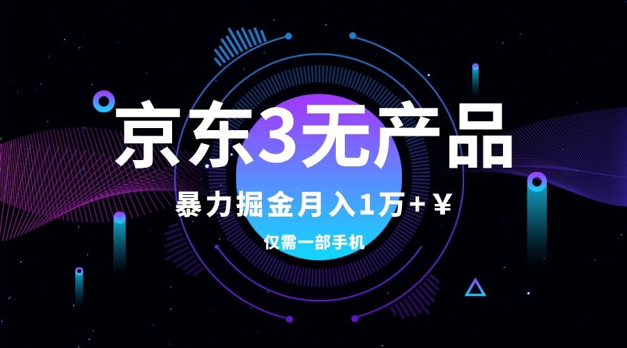 京东3无产品维权，暴力掘金玩法，小白月入1w （仅揭秘）|冰针科技