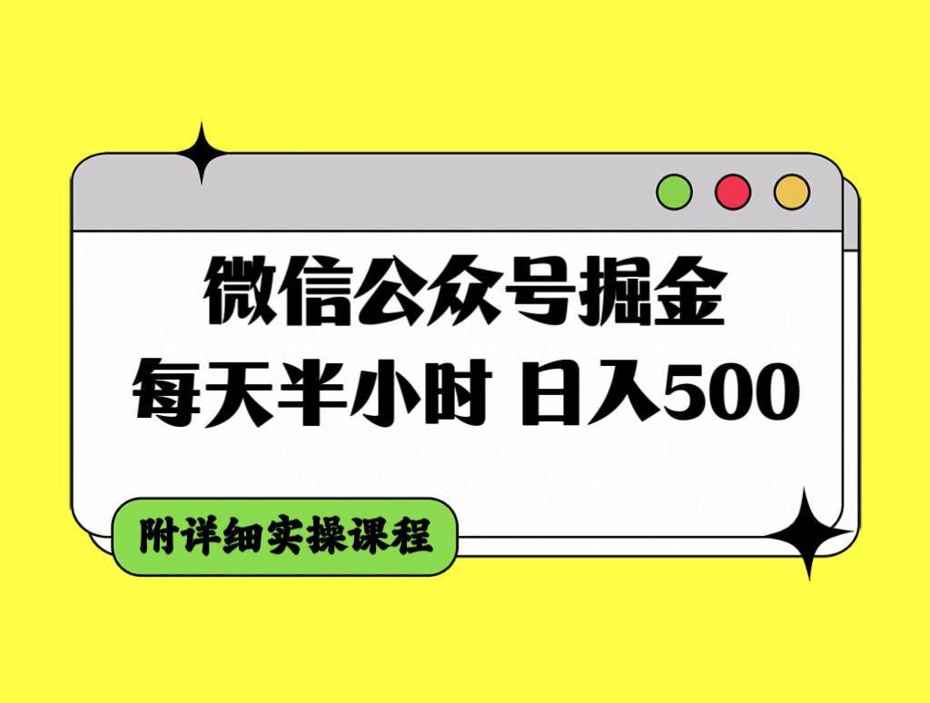 微信公众号掘金，每天半小时，日入500＋，附详细实操课程|冰针科技