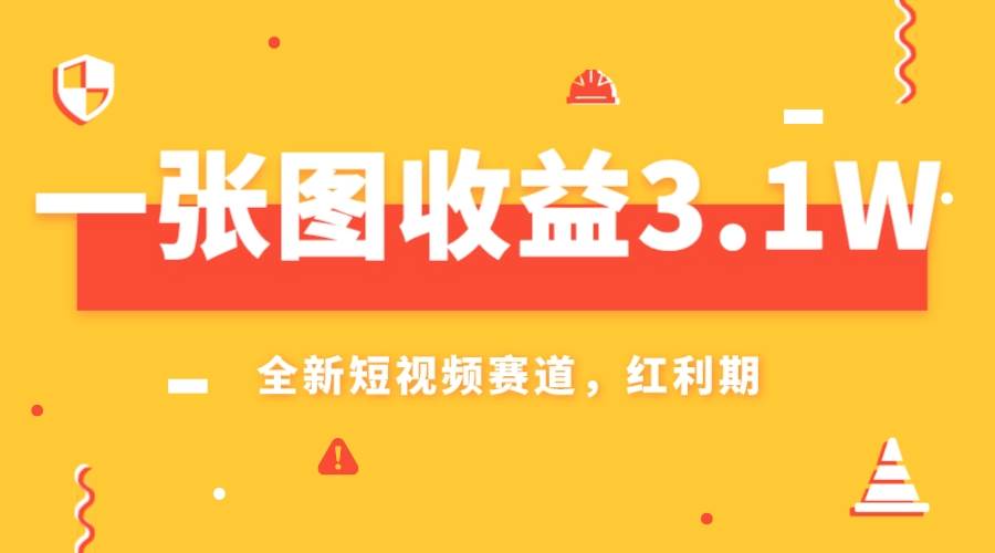 一张图收益3.1w，AI赛道新风口，小白无脑操作轻松上手|冰针科技