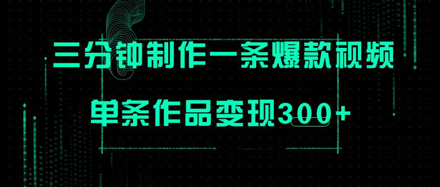 只需三分钟就能制作一条爆火视频，批量多号操作，单条作品变现300|冰针科技