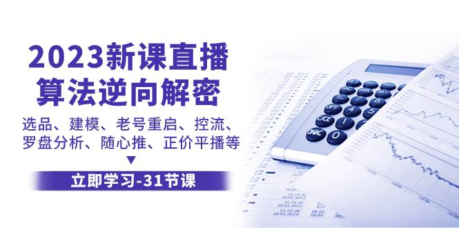 2023新课直播算法-逆向解密，选品、建模、老号重启、控流、罗盘分析、随|冰针科技