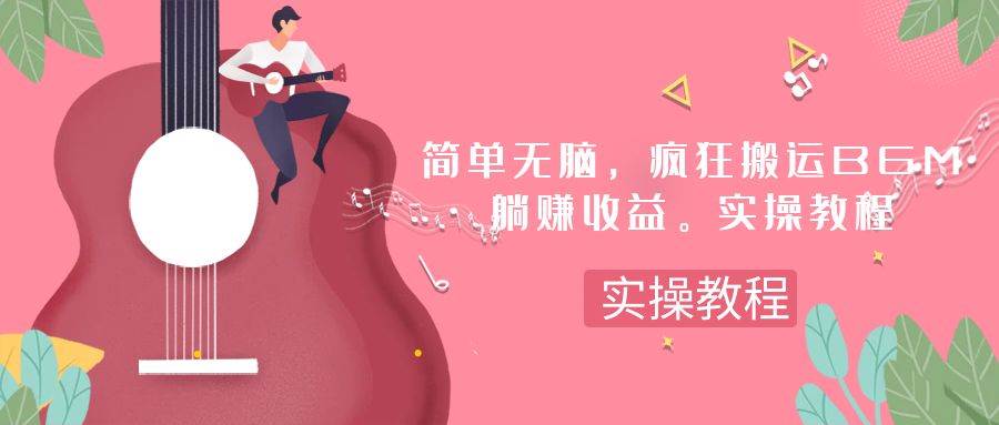 简单无脑，疯狂搬运BGM，一次躺赚30刀收益。实操教程|冰针科技