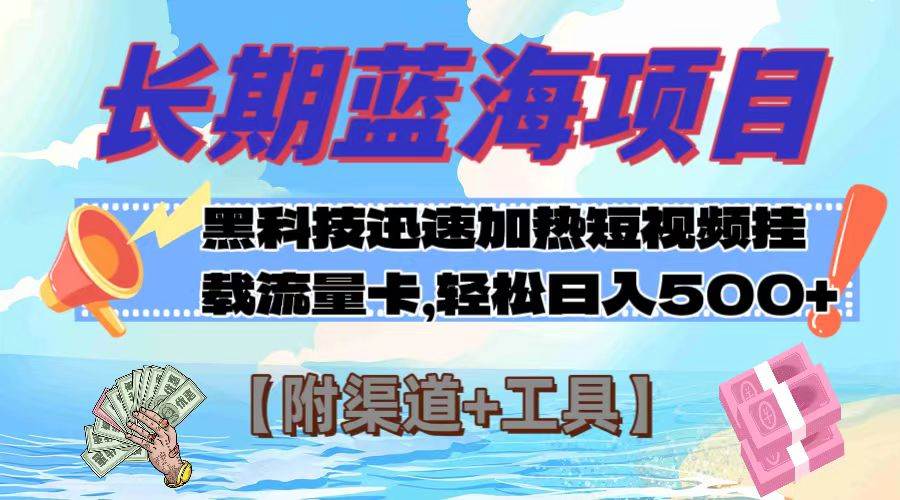 长期蓝海项目，黑科技快速提高视频热度挂载流量卡 日入500 【附渠道 工具】|冰针科技