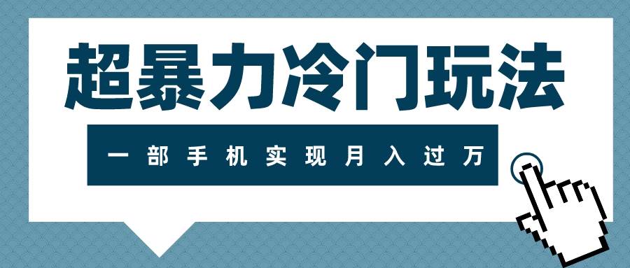 超暴力冷门玩法，可长期操作，一部手机实现月入过万|冰针科技