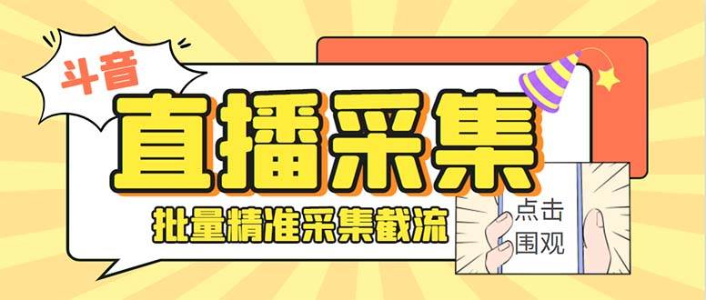 最新斗音直播间获客助手，支持同时采集多个直播间【采集脚本 使用教程】|冰针科技