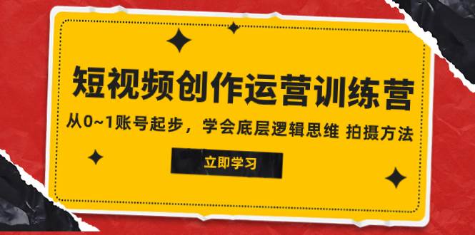 2023短视频创作运营训练营，从0~1账号起步，学会底层逻辑思维 拍摄方法|冰针科技