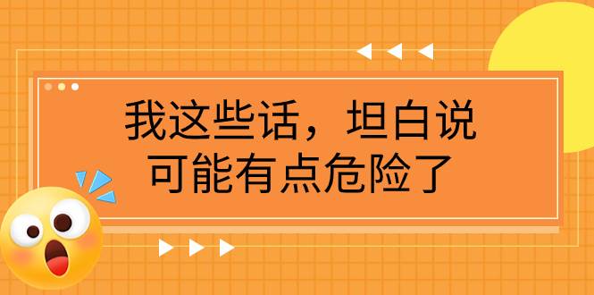 某公众号付费文章《我这些话，坦白说，可能有点危险了》|冰针科技