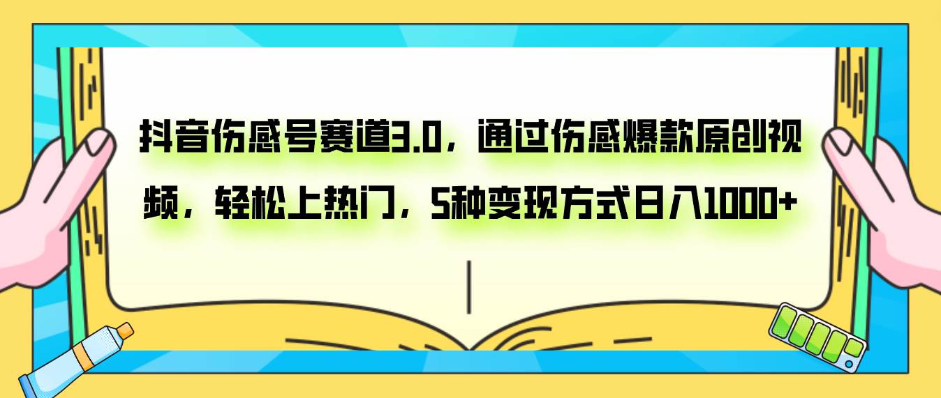 抖音伤感号赛道3.0，通过伤感爆款原创视频，轻松上热门，5种变现日入1000|冰针科技