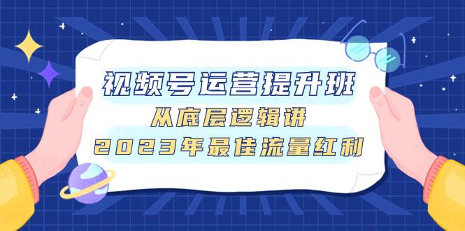 视频号运营提升班，从底层逻辑讲，2023年最佳流量红利|冰针科技