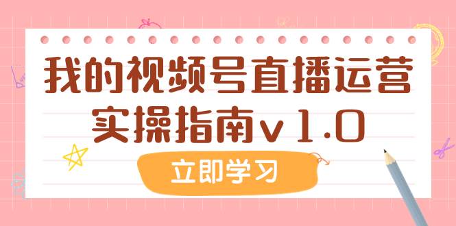 某公众号付费文章：我的视频号直播运营实操指南v1.0|冰针科技