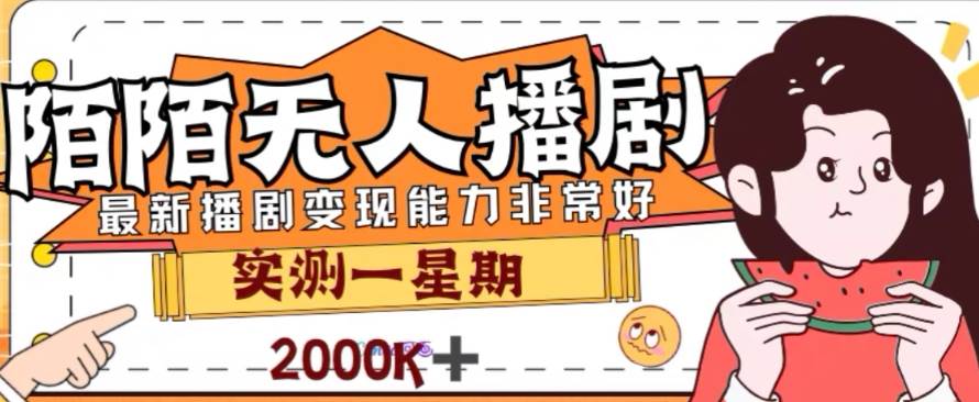 外面收费1980的陌陌无人播剧项目，解放双手实现躺赚|冰针科技