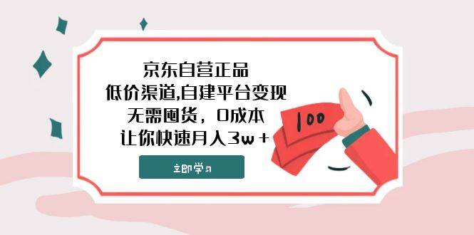 京东自营正品,低价渠道,自建平台变现，无需囤货，0成本，让你快速月入3w＋|冰针科技