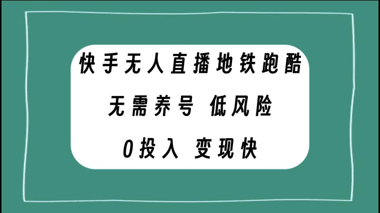 快手无人直播地铁跑酷，无需养号，低投入零风险变现快|冰针科技