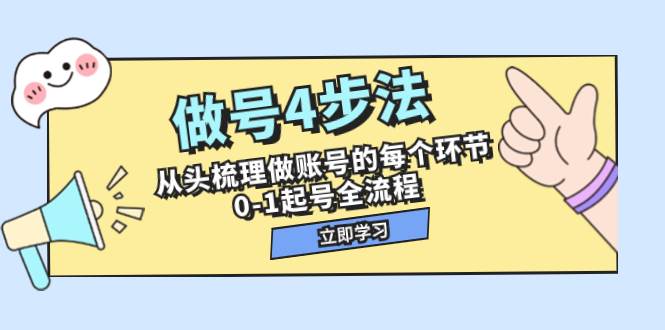 做号4步法，从头梳理做账号的每个环节，0-1起号全流程（44节课）|冰针科技