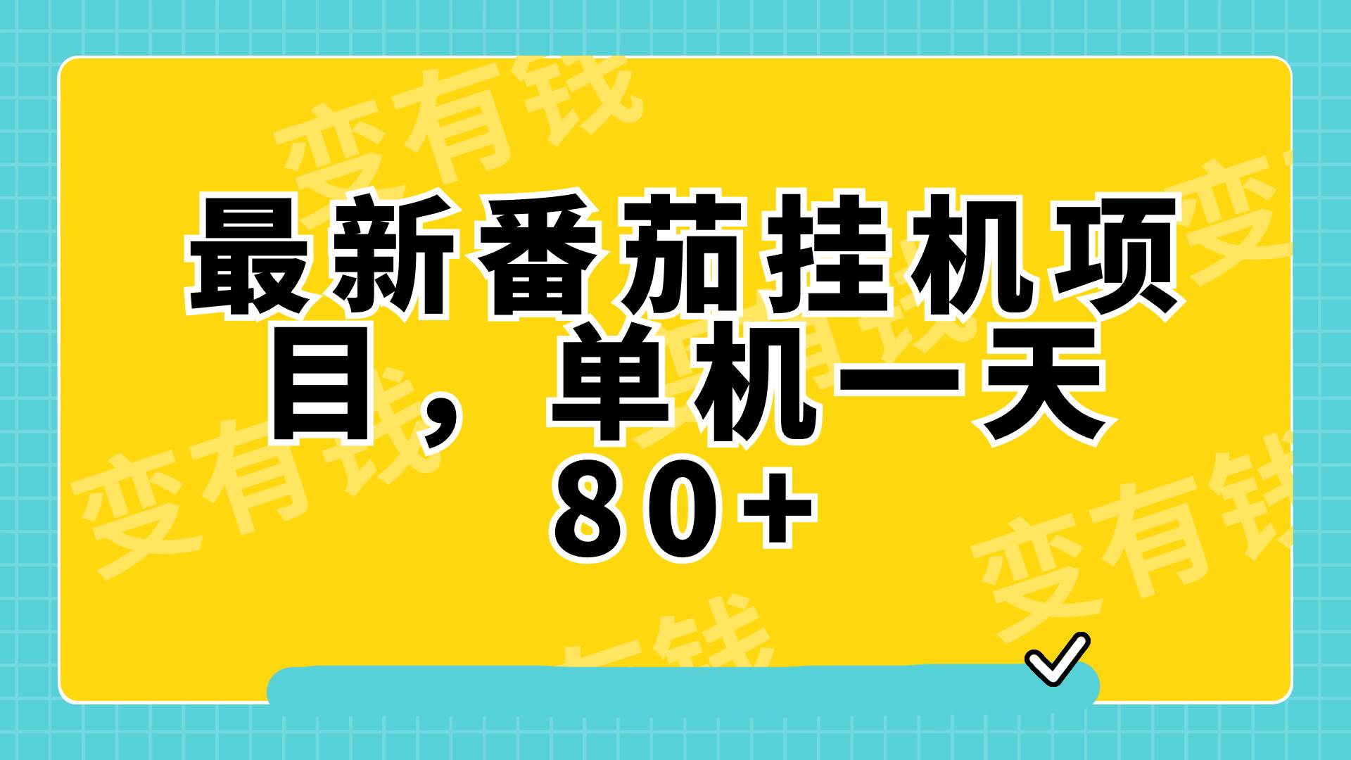 最新番茄小说挂机，单机一天80 可批量操作!|冰针科技