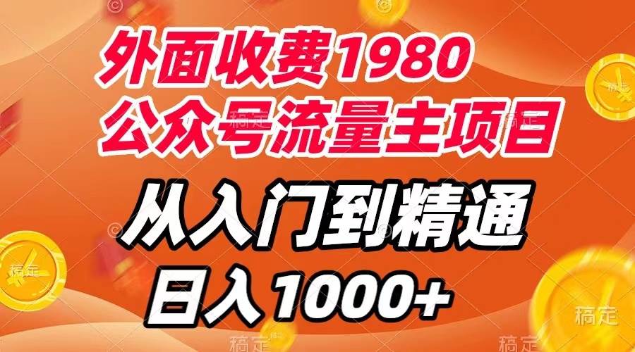 外面收费1980，公众号流量主项目，从入门到精通，每天半小时，收入1000|冰针科技