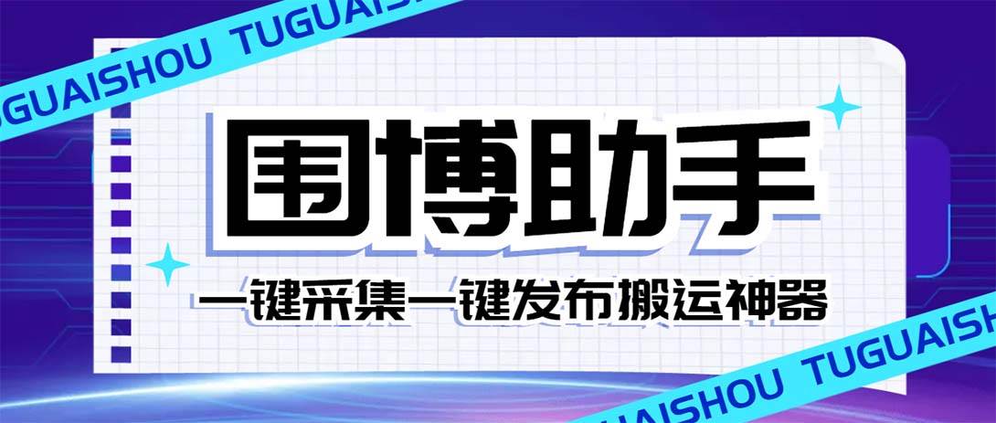 外面收费128的威武猫微博助手，一键采集一键发布微博今日/大鱼头条【微博助手 使用教程】|冰针科技