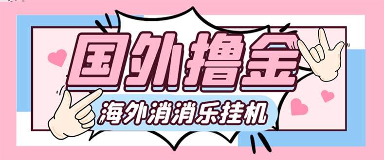 最新工作室内部海外消消乐中控全自动挂机撸美金项目，实测单窗口一天8–10元【永久脚本 详细教程】|冰针科技