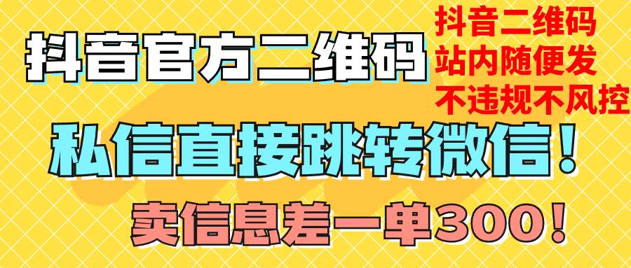 价值3000的技术！抖音二维码直跳微信！站内无限发不违规！|冰针科技