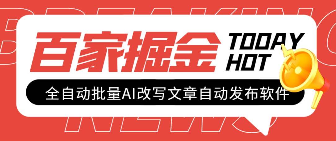 外面收费1980的百家掘金全自动批量AI改写文章发布软件，号称日入800 【永久脚本 使用教程】|冰针科技