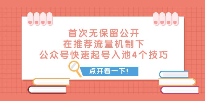 某付费文章 首次无保留公开 在推荐流量机制下 公众号快速起号入池的4个技巧|冰针科技