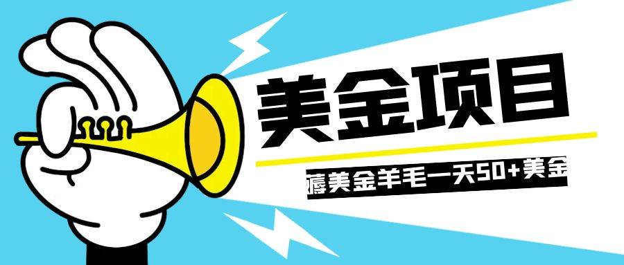 零投入轻松薅国外任务网站羊毛   单号轻松五美金   可批量多开一天50 美金|冰针科技