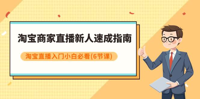 淘宝商家直播新人速成指南，淘宝直播入门小白必看（6节课）|冰针科技