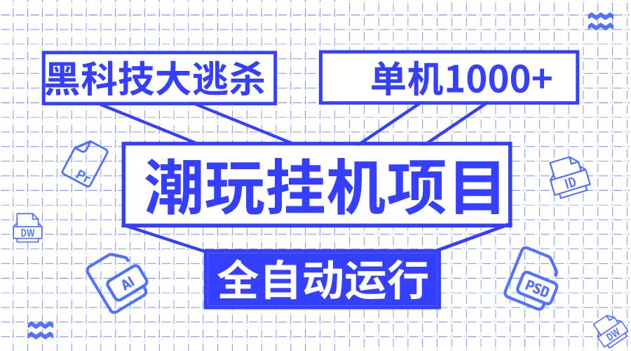 潮玩挂机项目，全自动黑科技大逃杀，单机收益1000 ，无限多开窗口|冰针科技