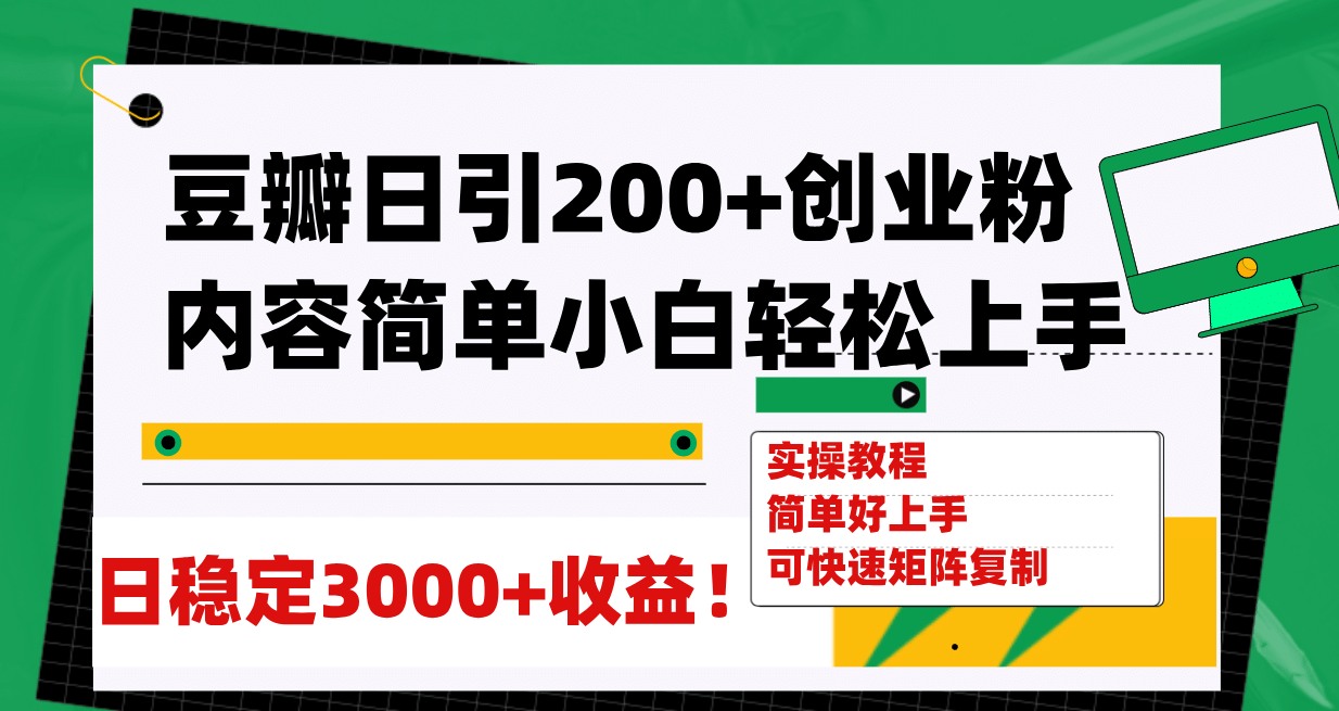 豆瓣日引200 创业粉日稳定变现3000 操作简单可矩阵复制！|冰针科技