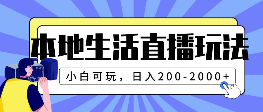 本地生活直播玩法，小白可玩，日入200-2000|冰针科技