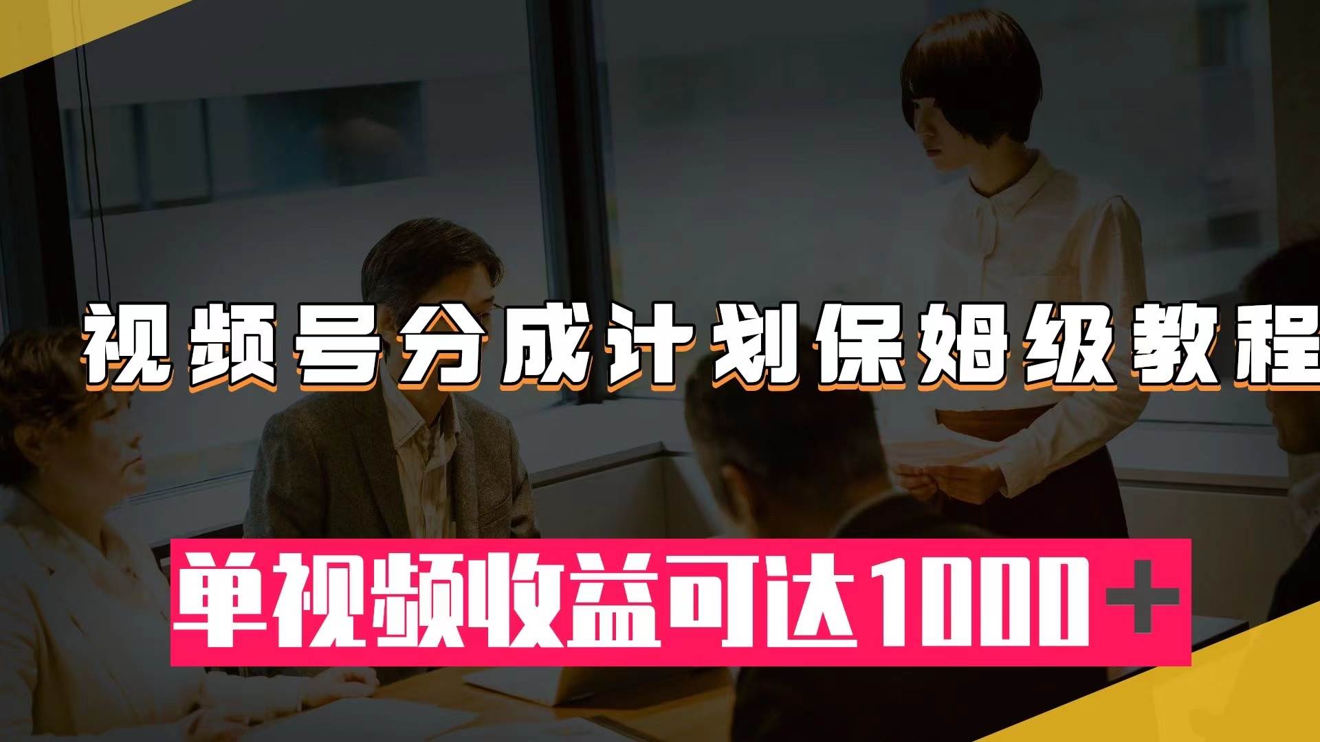 视频号分成计划保姆级教程：从开通收益到作品制作，单视频收益可达1000＋|冰针科技