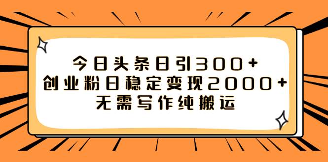 今日头条日引300 创业粉日稳定变现2000 无需写作纯搬运|冰针科技