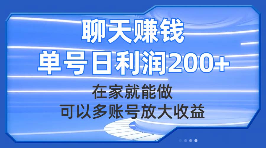 聊天赚钱，在家就能做，可以多账号放大收益，单号日利润200|冰针科技