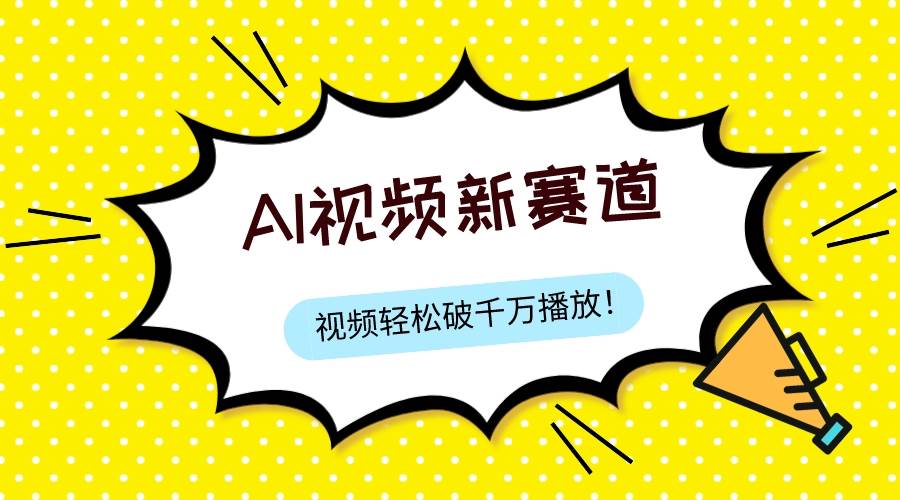 最新ai视频赛道，纯搬运AI处理，可过视频号、中视频原创，单视频热度上千万|冰针科技