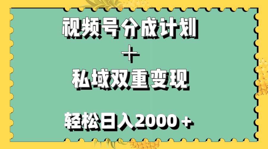 视频号分成计划＋私域双重变现，轻松日入1000＋，无任何门槛，小白轻松上手|冰针科技