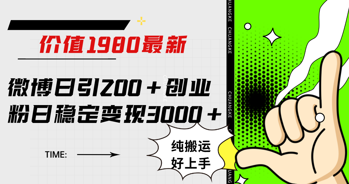 微博日引200 创业粉日稳定变现3000 纯搬运无脑好上手！|冰针科技