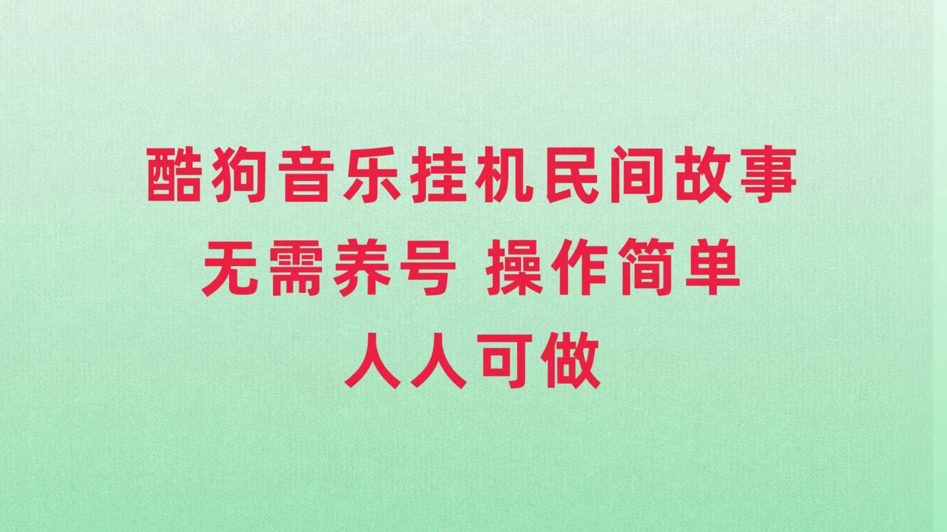 酷狗音乐挂机民间故事，无需养号，操作简单人人都可做|冰针科技