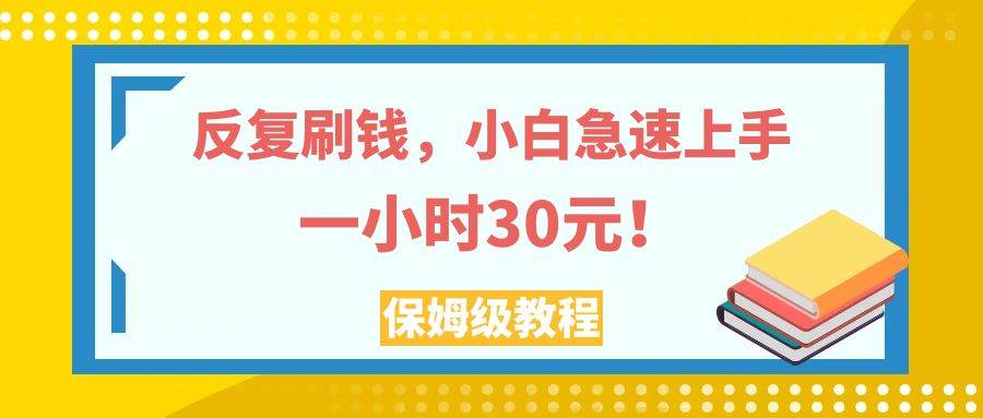 反复刷钱，小白急速上手，一个小时30元，实操教程。|冰针科技