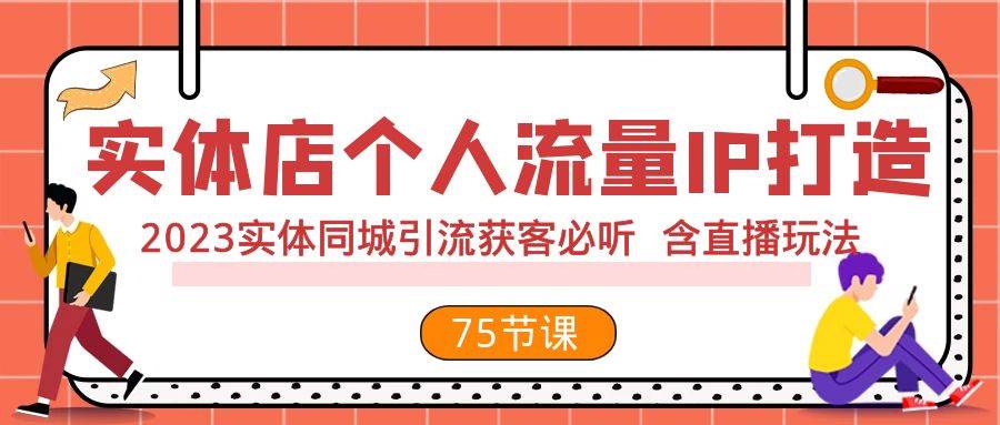 实体店个人流量IP打造 2023实体同城引流获客必听 含直播玩法（75节完整版）|冰针科技