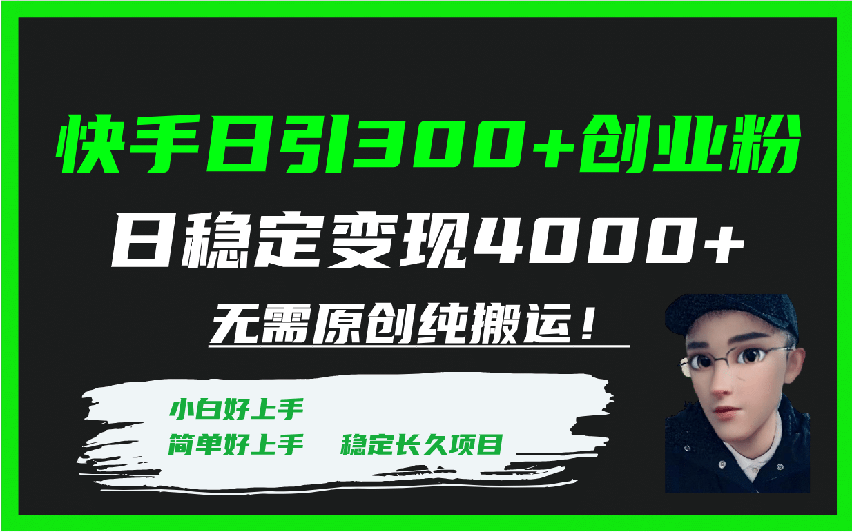 快手日引300 创业粉日稳定变现4000 无需原创纯搬运！|冰针科技