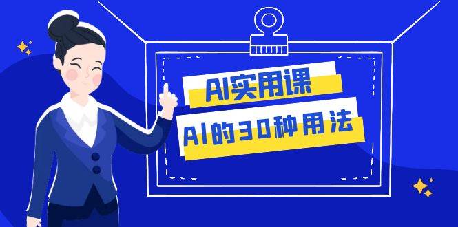 AI·实用课：Al的·30种用法，工作效率提升数倍（31节课）|冰针科技